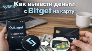 как вывести крипту с bitget битгет на карту без комиссии быстро 2026