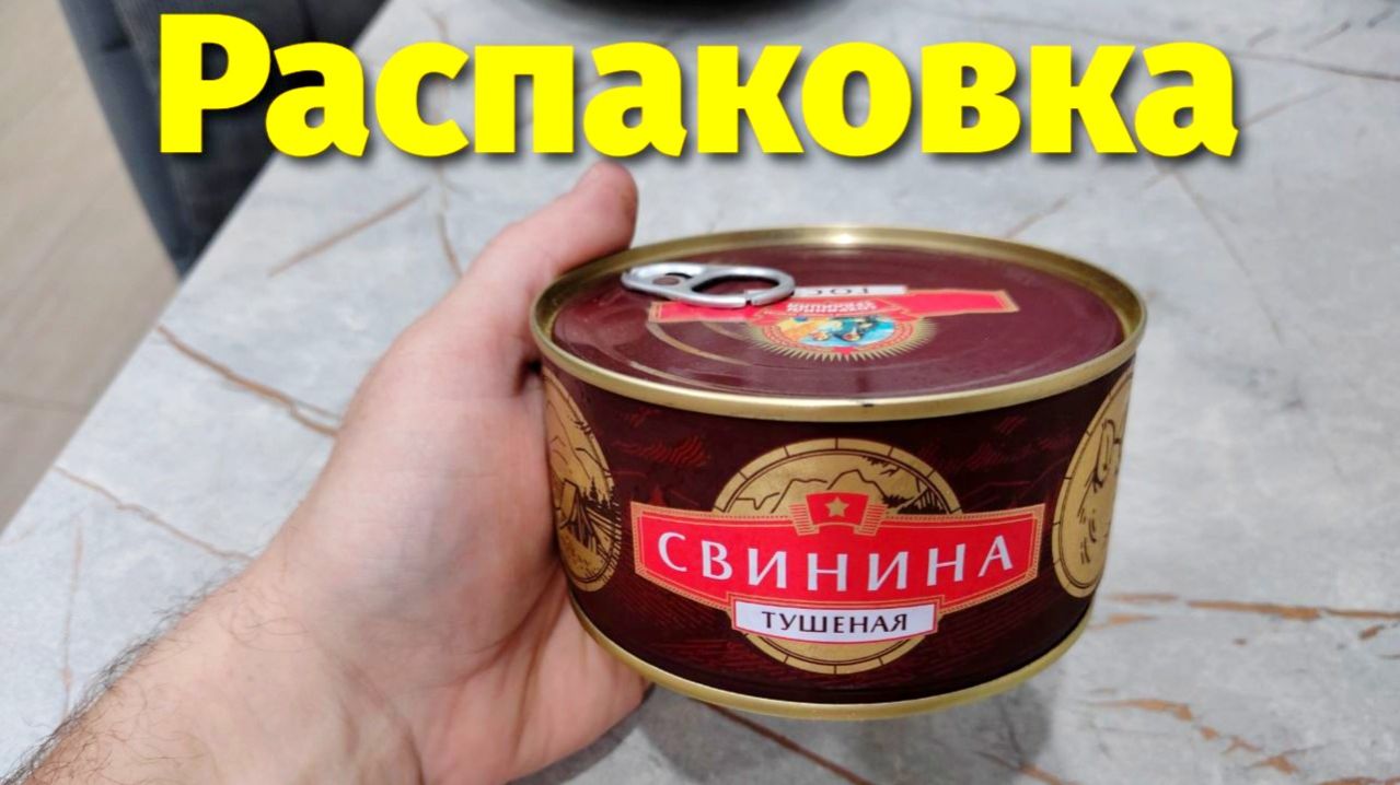 Тушенка из свинины Сохранили Традиции Калининград Распаковка и Отзывы