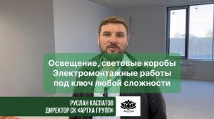 Освещение и электромонтаж под ключ | Световые короба, потолки, электрика любой сложности