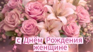 С днём рождения женщине: красивые открытки и поздравления бесплатно | Домохозяйка
