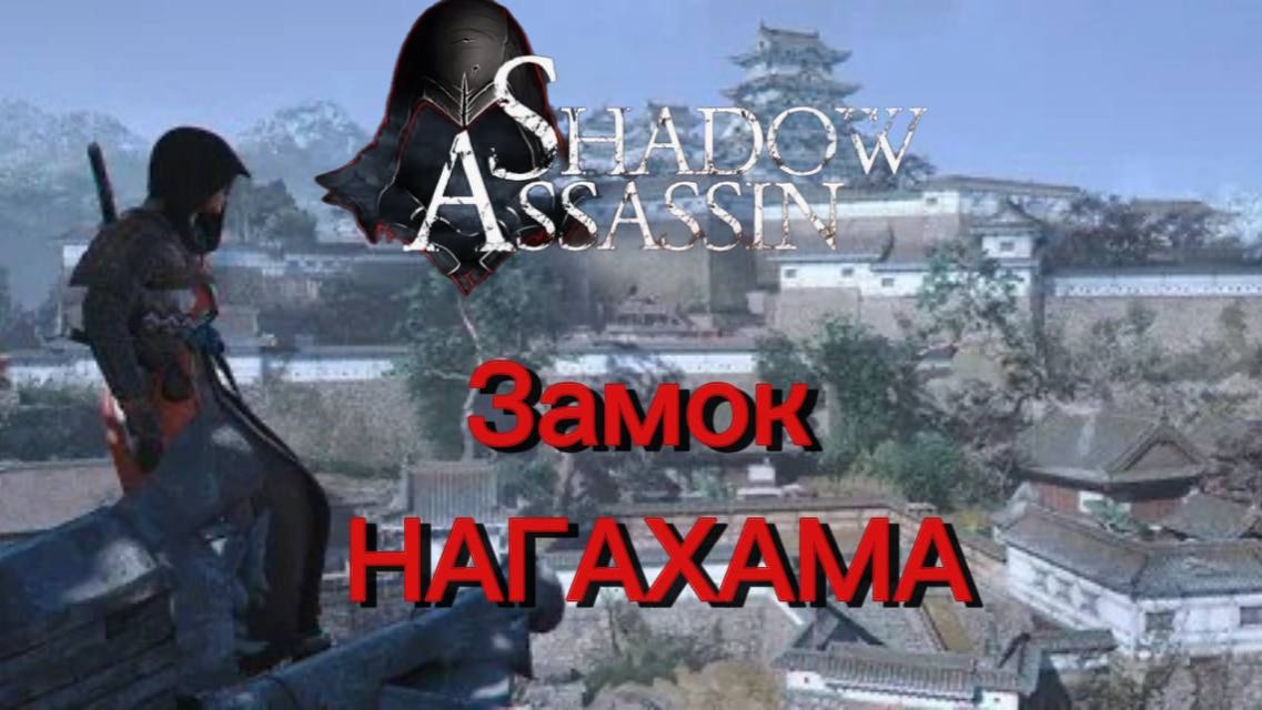Assassin's Creed Shadows #29 прохождение с Русской озвучкой: Замок Нагахама