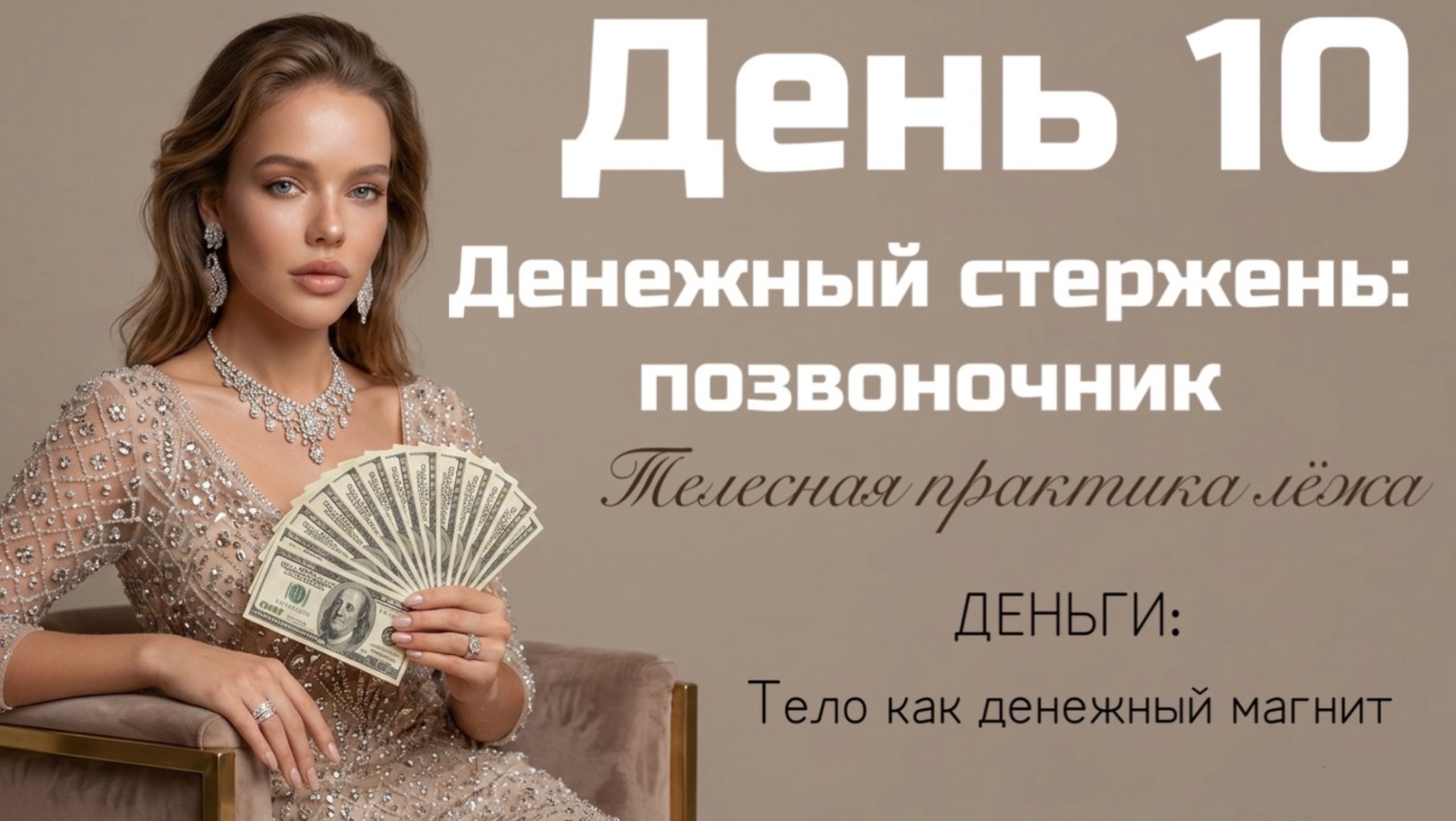 Позвоночник - денежный стержень ✨ как через тело и телесные ощущения обрести финансовое изобилие