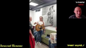 Вячеслав Томенко - "Привет Андрей"