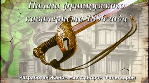 Французский офицерский кавалерийский палаш образца 1896 года