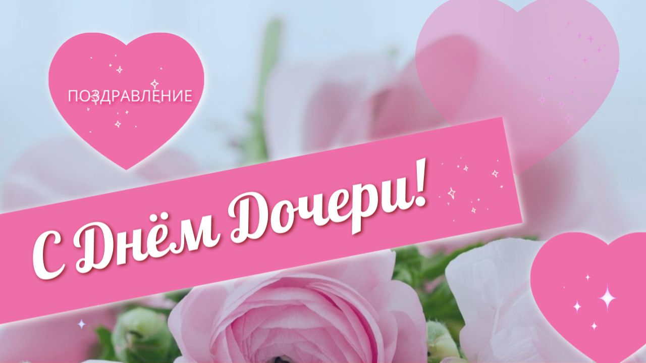 С Днём Дочери! Поздравление. Открытка