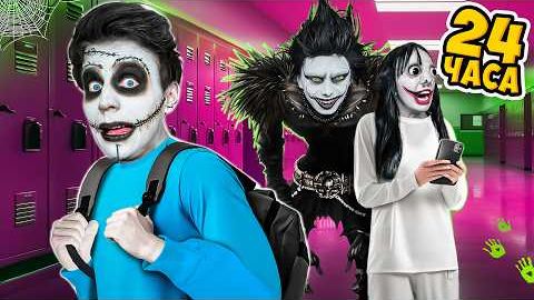 24 Часа в Самой СТРАШНОЙ ШКОЛЕ ! Видео Влада бумага а4