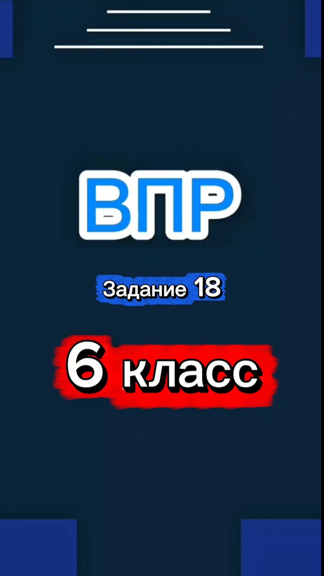 ВПР Задание 18
