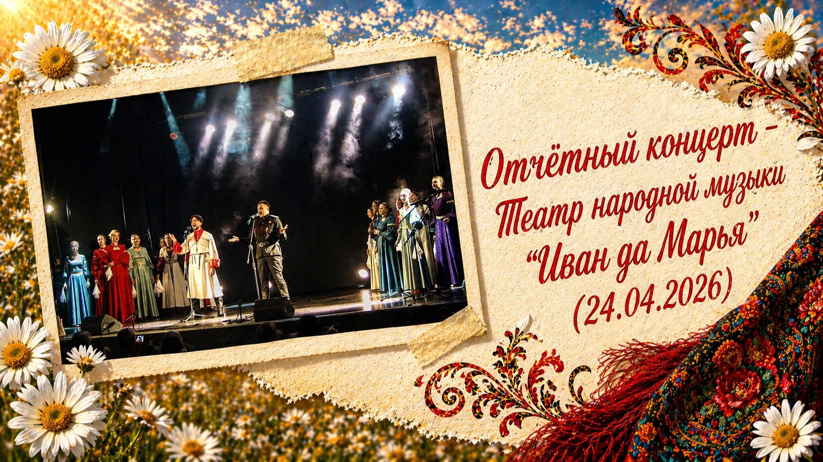 Театр народной музыки "Иван да Марья" - Отчётный концерт (24.04.2026)
