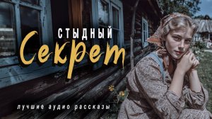 «СТЫДНЫЙ СЕКРЕТ». Слушать аудио рассказы