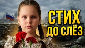 Героям России! Девочка до слёз читает стихи про СВО. Победа на конкурсе, Стих о погибших на войне