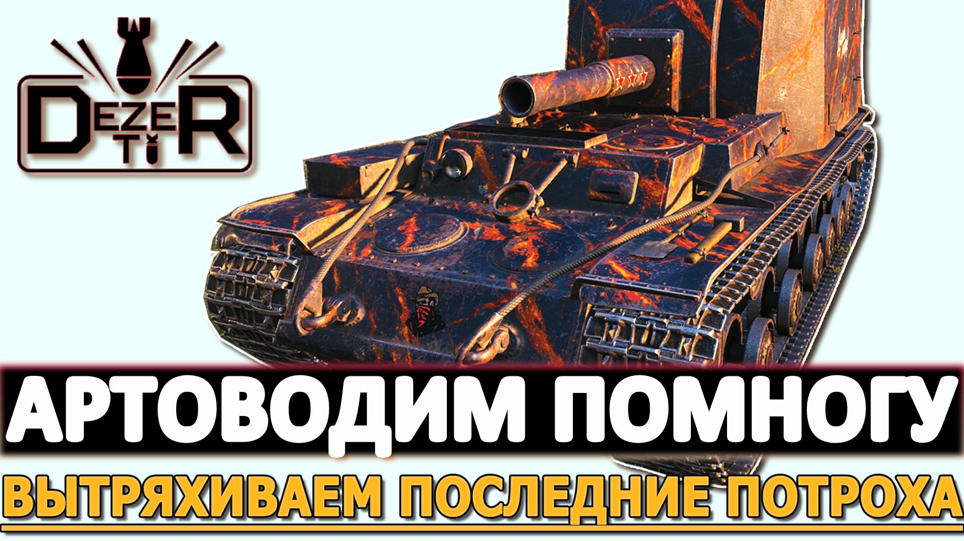 Артоводим Помногу - вытряхиваем последние потроха!