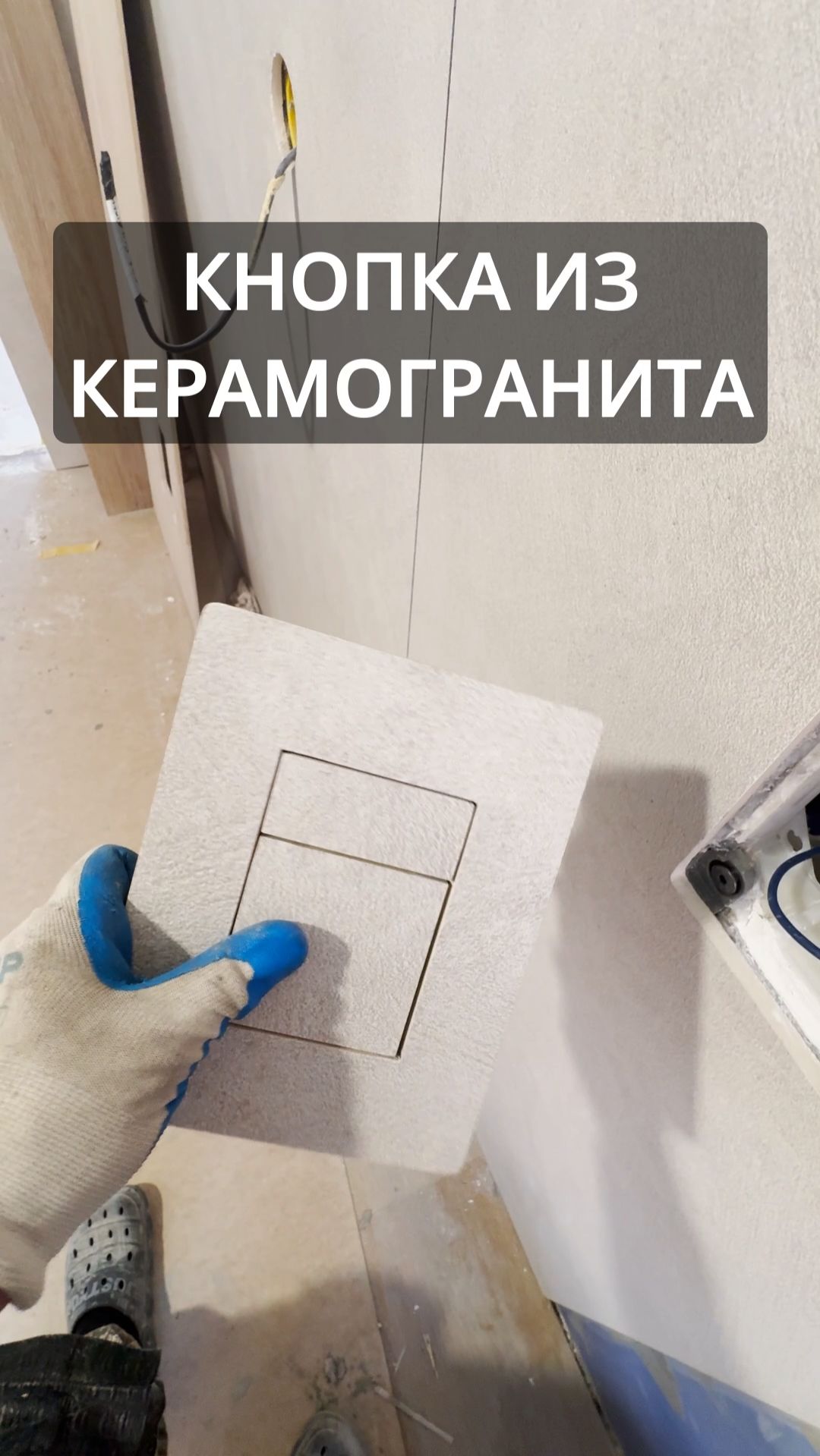 Замена стандартной глянцевой кнопки для инсалляции на кнопку из керамогранита