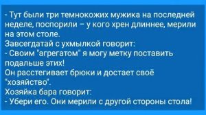 Мужик_с_Агрегатом_в_Баре_и_Три_Метки_на_Столе!_Анекдот_Дня_для_Настроения!