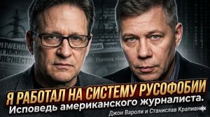 😱Джон Вароли | «Я работал на систему русофобии». Исповедь американского журналиста