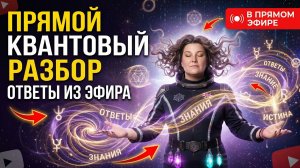 Новая Матрица. Переход в жизнях людей. Живой разбор в прямом эфире по запросам участников