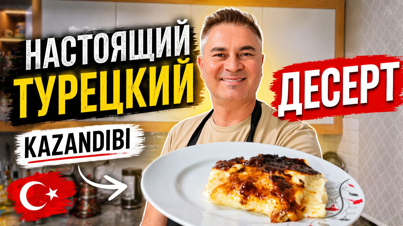 МУЖ ГОТОВИТ НАСТОЯЩИЙ ТУРЕЦКИЙ ДЕСЕРТ КАЗАНДИБИ - минимум ингредиентов #рецепт