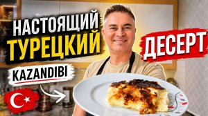 МУЖ ГОТОВИТ НАСТОЯЩИЙ ТУРЕЦКИЙ ДЕСЕРТ КАЗАНДИБИ - минимум ингредиентов #рецепт