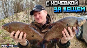 С ночевкой за лещем. Как ловить рыбу, когда она не клюет? Рыбалка с фидером на небольшой реке весной