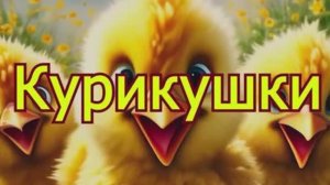 Курикушки 12