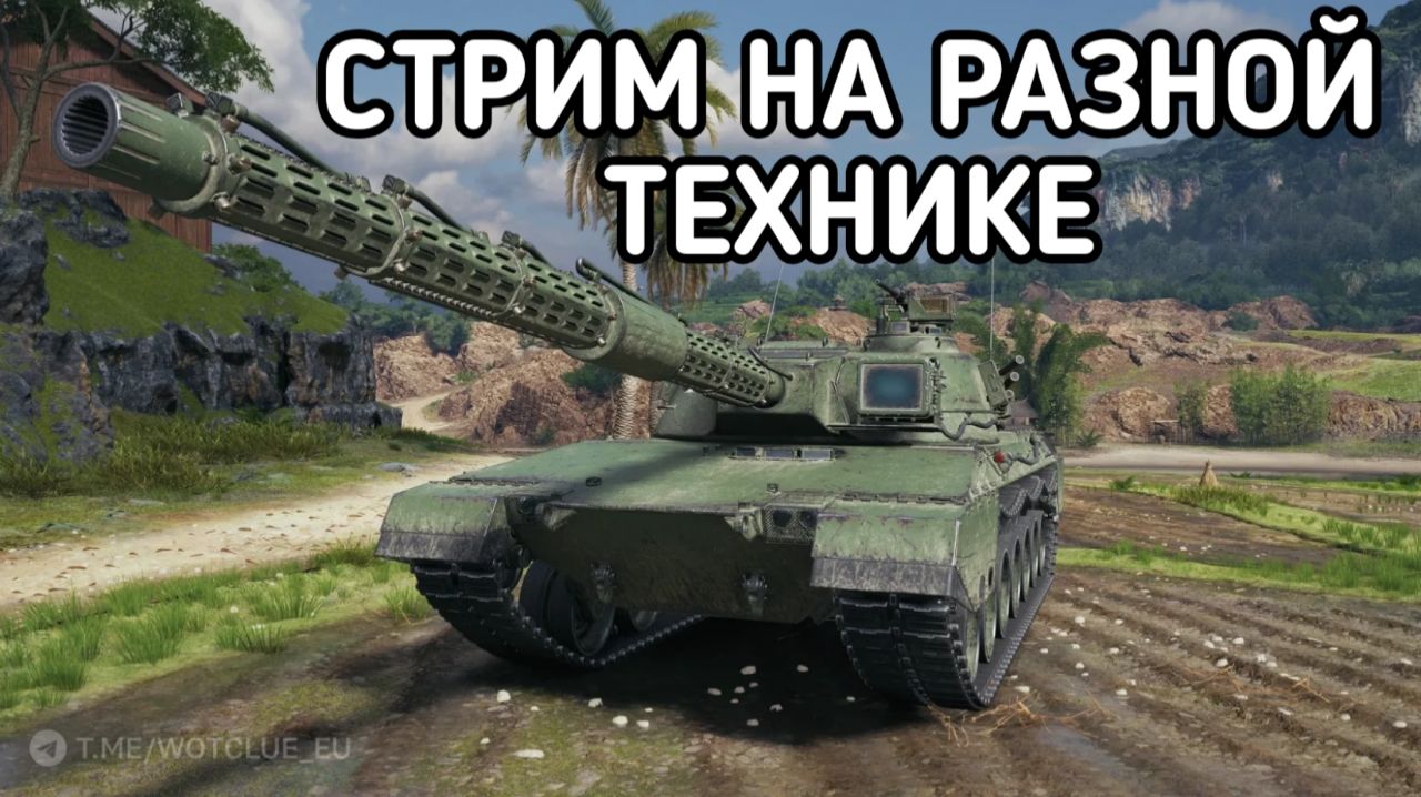 WORLD OF TANKS НА РАЗННЫХ ТАНКАХ