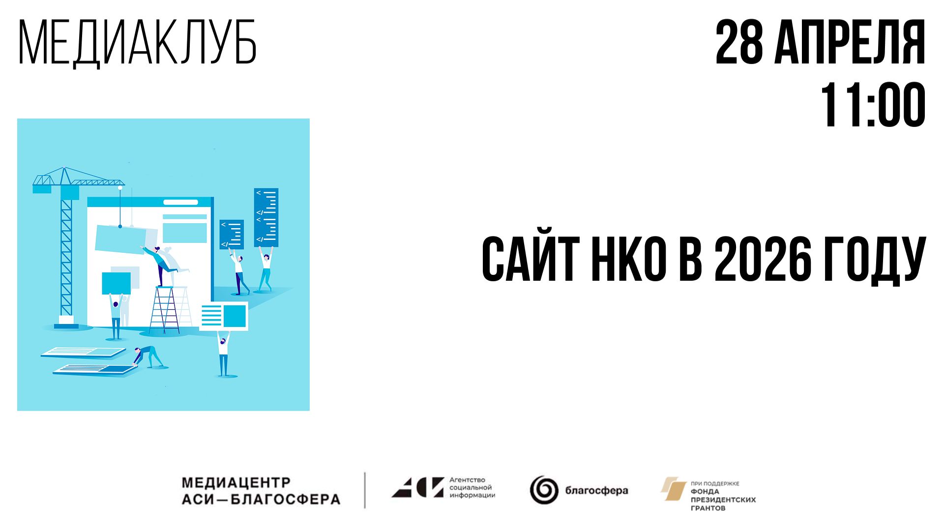 Медиаклуб «АСИ – Благосфера»: «Сайт НКО в 2026 году»