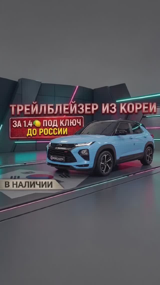 Chevrolet Trailblazer из Кореи | ОБЗОР И ЦЕНА