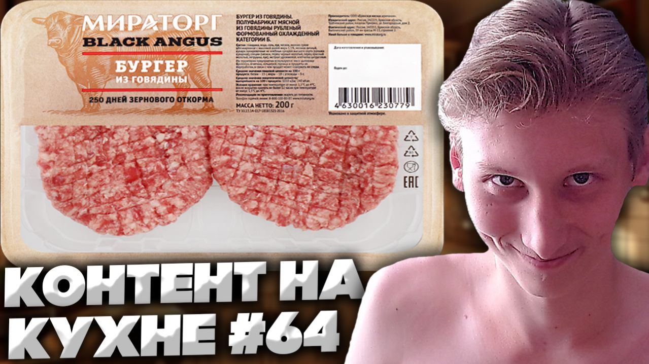 КОНТЕНТ НА КУХНЕ #64!МИРАТОРГ BLACK ANGUS БУРГЕР №1 ГОВЯДИНЫ!СКАНДАЛЬНЫЙ БРЕНД!ОБЗОР МЯСА АНГУСА!