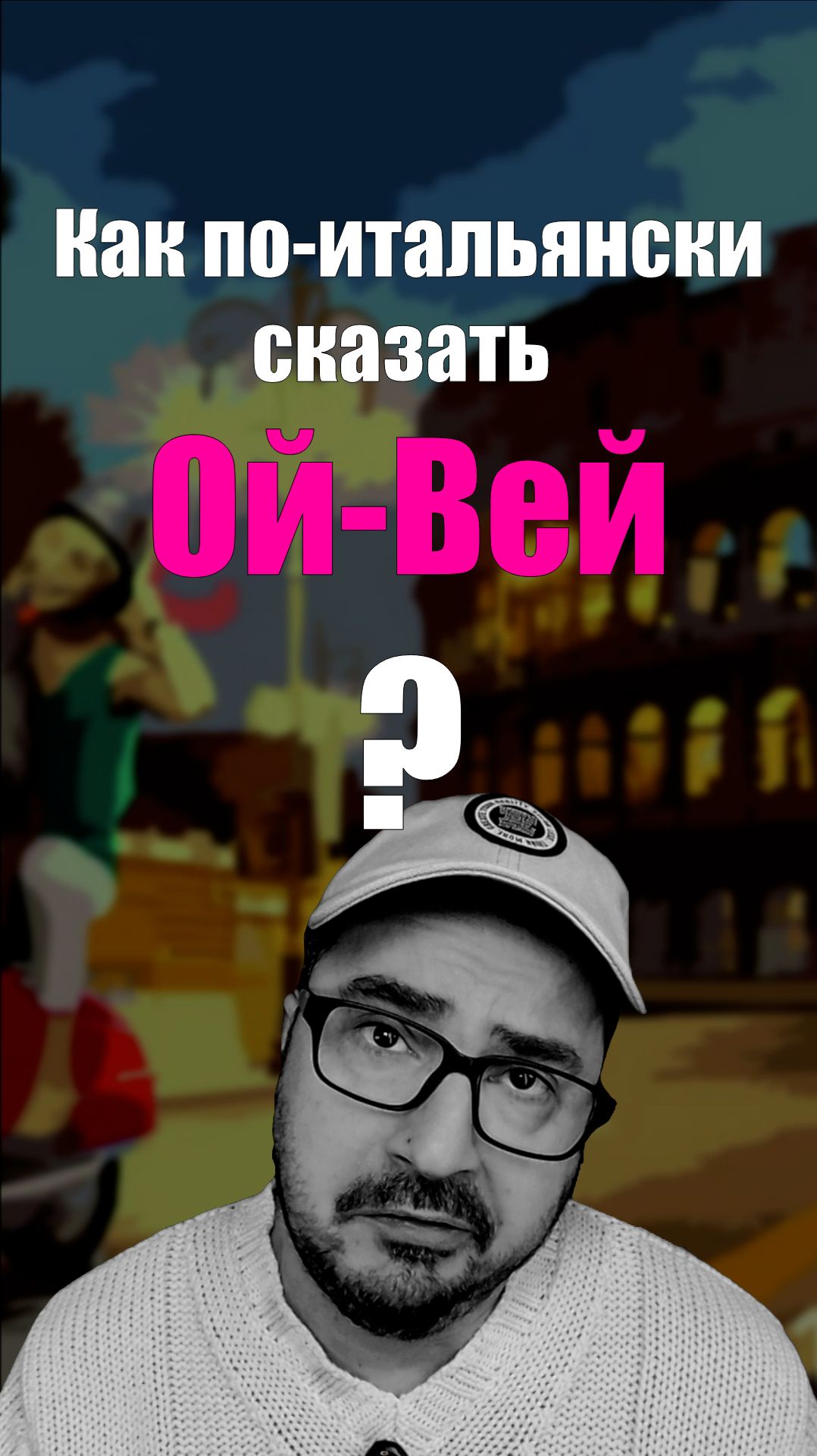 ОЙ-ВЕЙ по-итальянски? 🇮🇹 Не mamma mia!  #итальянскийязык #shorts #oyvey