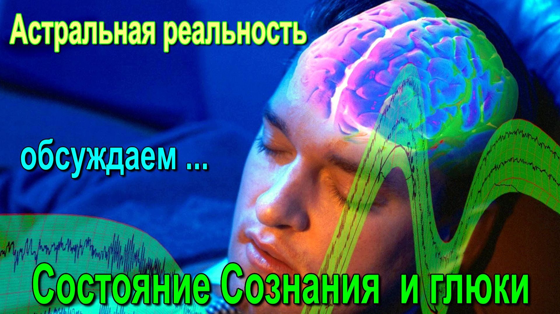Астральная реальность. Состояние Сознания и глюки ✅– обсуждаем