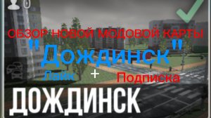 ОБЗОР НОВОЙ МОДОВОЙ КАРТЫ "Дождинск"!