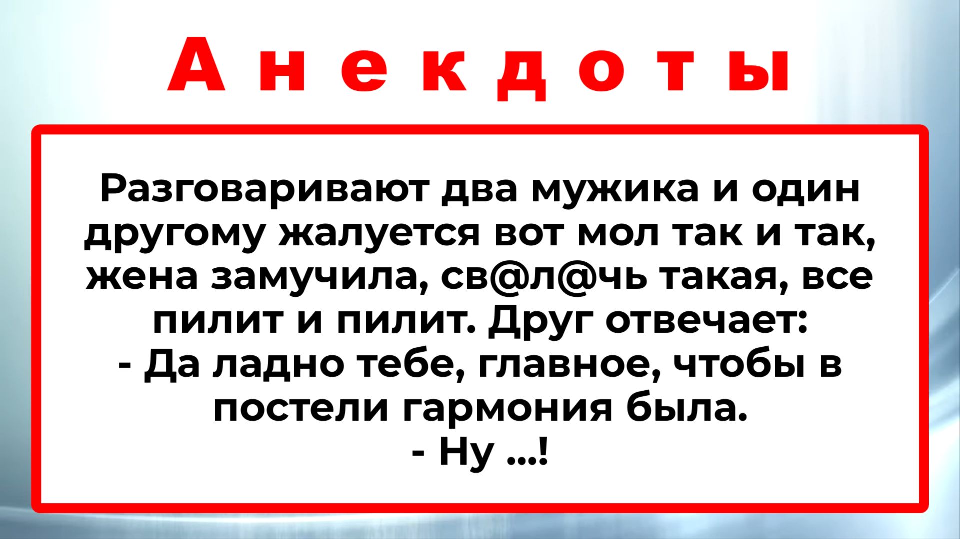 Разговаривают два мужика! Пикантные, Смешные, Остренькие, Жизненные Анекдоты! Юмор! Смех! Позитив!