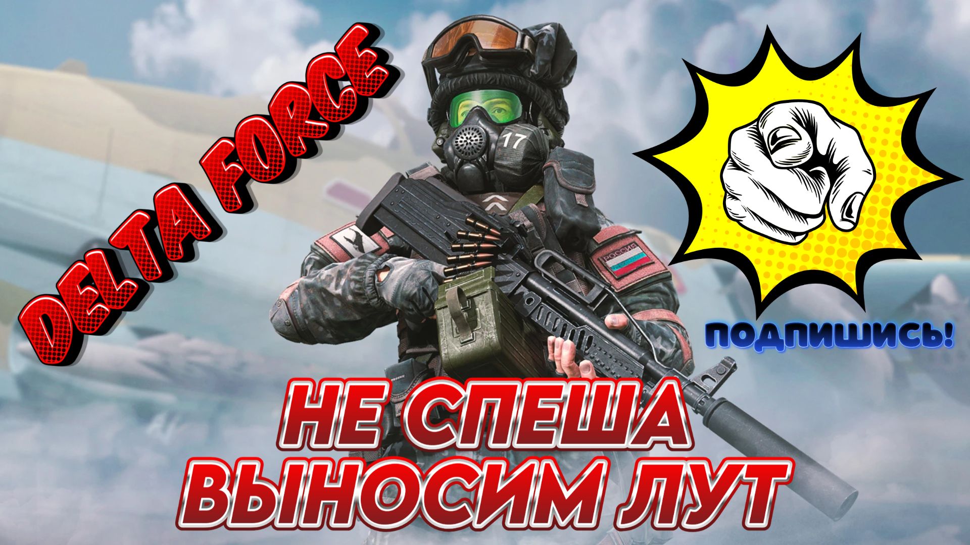 DELTA FORCE - СТАСКИВАЕМ НЕ СПЕША ВСЁ ДОБРО!