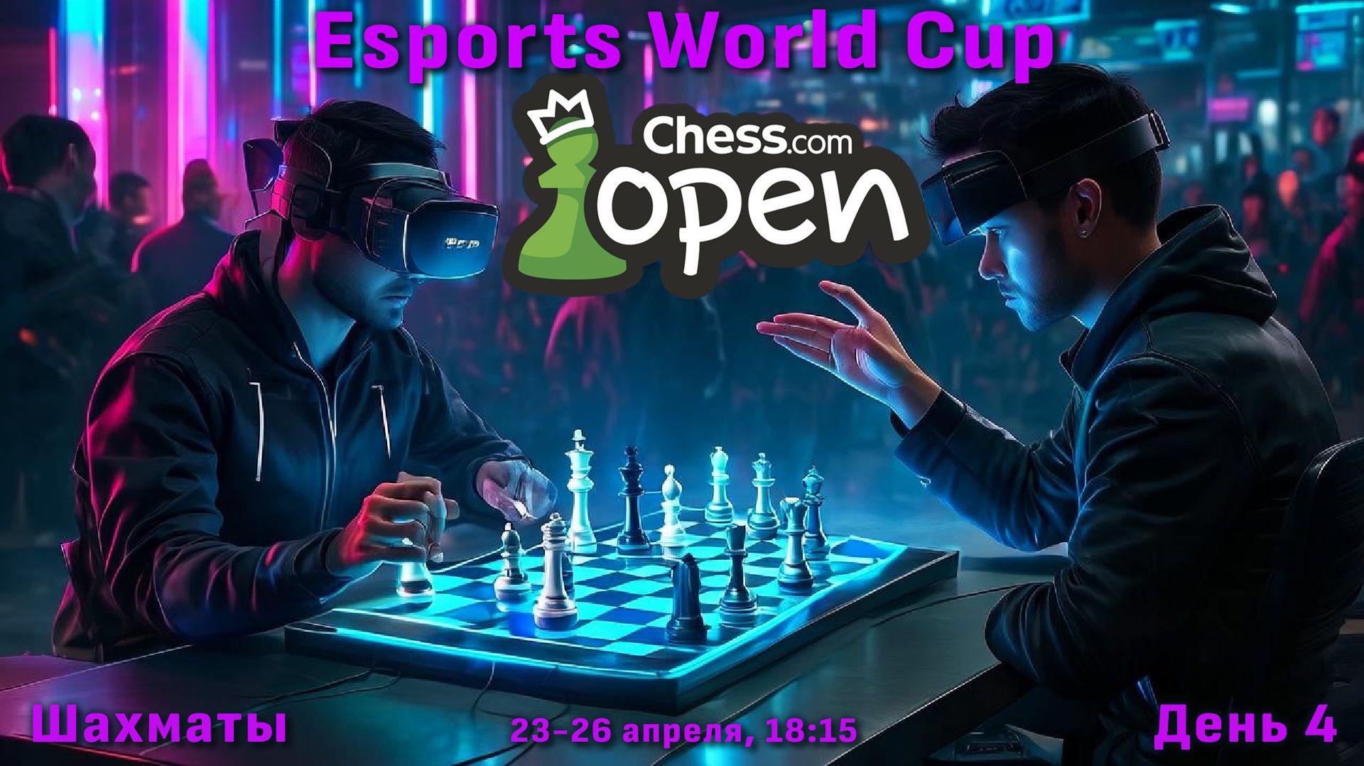 Карлсен - Дуда! Финал Chess.com Open. День 4 ⏰ 26 апреля, 18.15 🎤 Шипов, Филимонов ♛ Шахматы