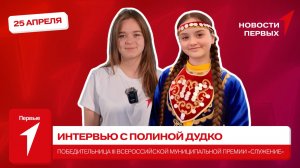 «Новости Первых»: Полина Дудко — победительница III Всероссийской муниципальной премии «Служение»