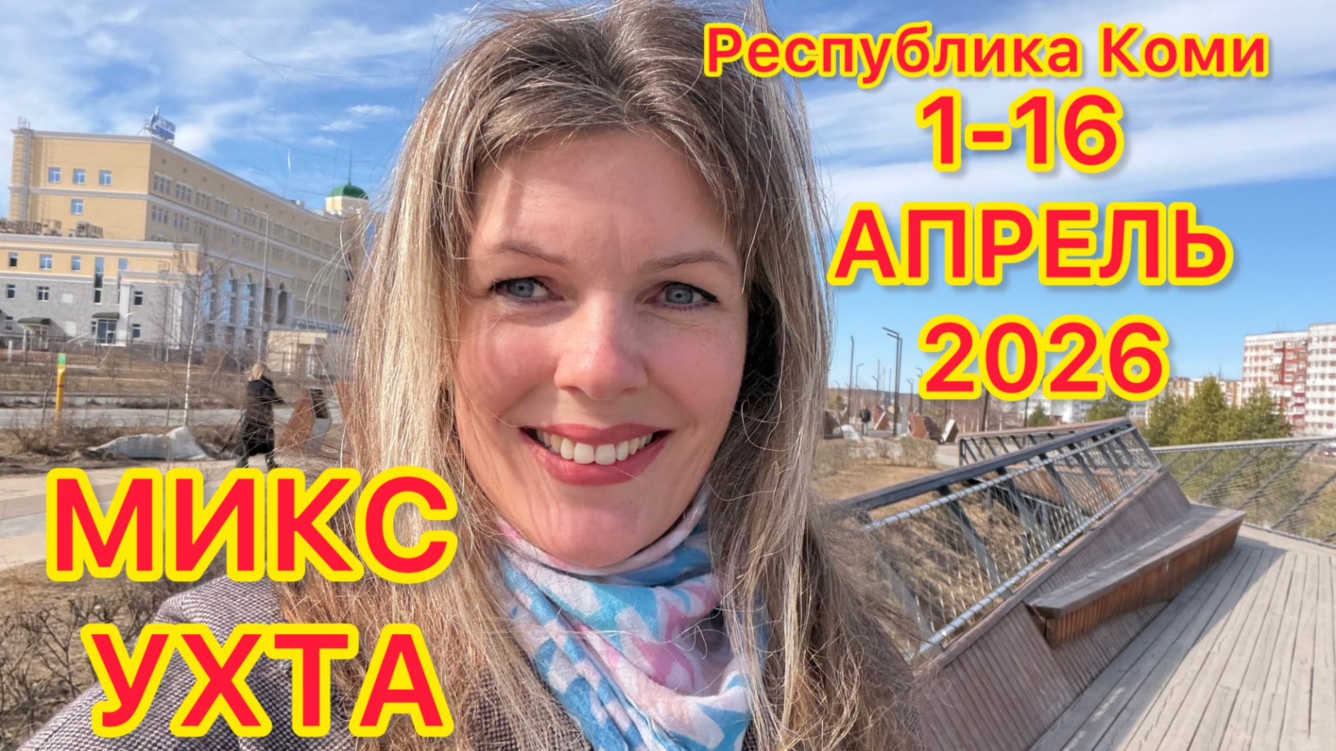 #Ухта …микс апрель 1-16…Республика Коми…2026