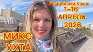 #Ухта …микс апрель 1-16…Республика Коми…2026