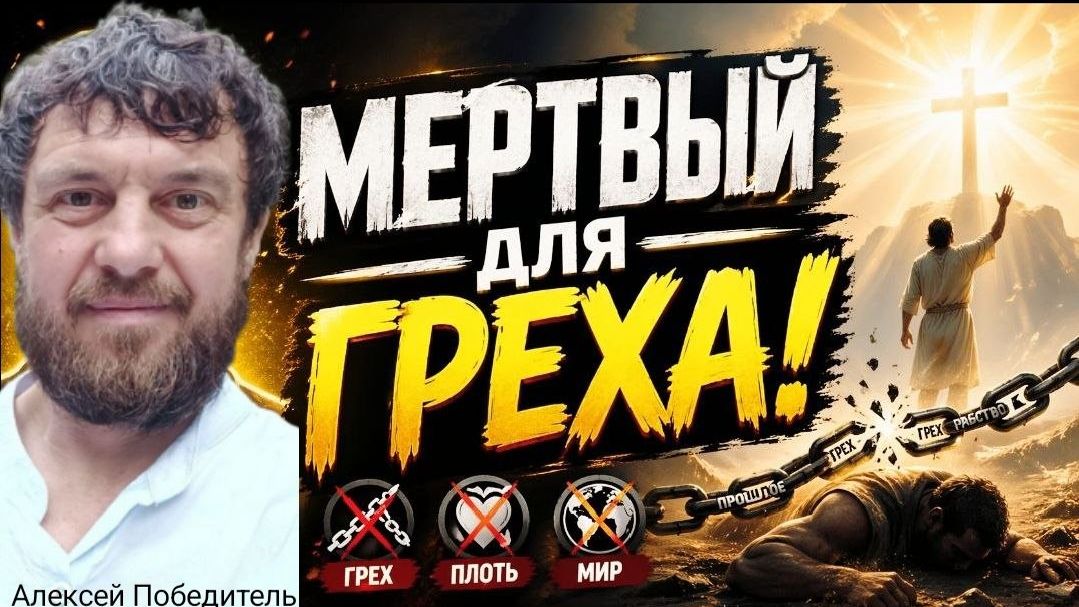 Мёртвый для Греха!  25.04.26г.