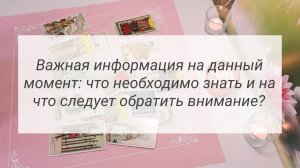Важная информация на данный момент: что необходимо знать и на что следует обратить внимание?