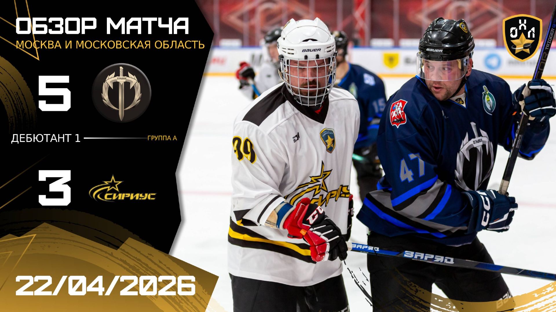 ОБЗОР / ТРАДИЦИЯ - СИРИУС | 22.04.26 | ОХЛ МОСКВА | ДИВИЗИОН ДЕБЮТАНТ 1