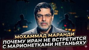 🤡Мохаммад Маранди | Почему Иран не будет встречаться с марионетками Нетаньяху