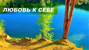 Любовь к себе. Уверенность в себе. Самопринятие. Самоуважение | Саблиминал