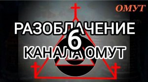 РАЗОБЛАЧЕНИЕ КАНАЛА ОМУТ. Ч.6.