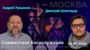 Дмитрий Шлетгауэр | Служение в Москве
