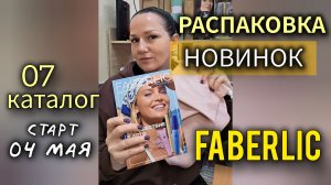 Распаковка новинок 7 каталога Faberlic (старт 4 мая) | Крем-парфюм для рук Leto, косметички 🎁 и т.д