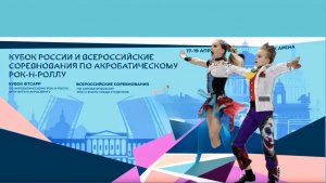 Кубок России по акробатическому рок-н-роллу 2026. Никитин - Згодько