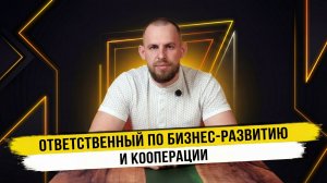 Ответственный по бизнес‑развитию и кооперации