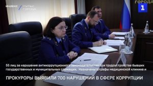 Прокуроры выявили 700 нарушений в сфере коррупции