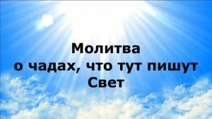 МОЛИТВА О ЧАДАХ, ЧТО ТУТ ПИШУТ СВЕТ #наянабелосвет
