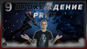 Прохождение - Prey - [9]. #ZombieKostya #Prey #Magadan