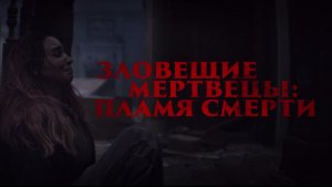 Зловещие мертвецы: Пламя смерти